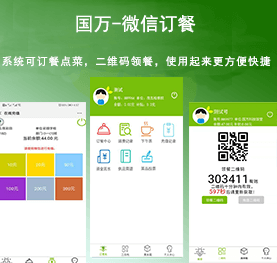 國(guó)萬(wàn)微信訂餐系統(tǒng)，微信訂餐APP,微信自助訂餐系統(tǒng)，微信訂餐消費(fèi)系統(tǒng)，微信消費(fèi)系統(tǒng)，微信飯?zhí)孟到y(tǒng)，微信點(diǎn)餐系統(tǒng)，微信掃碼系統(tǒng)，手機(jī)訂餐系統(tǒng)，手機(jī)訂餐APP，手機(jī)點(diǎn)餐系統(tǒng)，手機(jī)消費(fèi)系統(tǒng)，手機(jī)充值系統(tǒng)