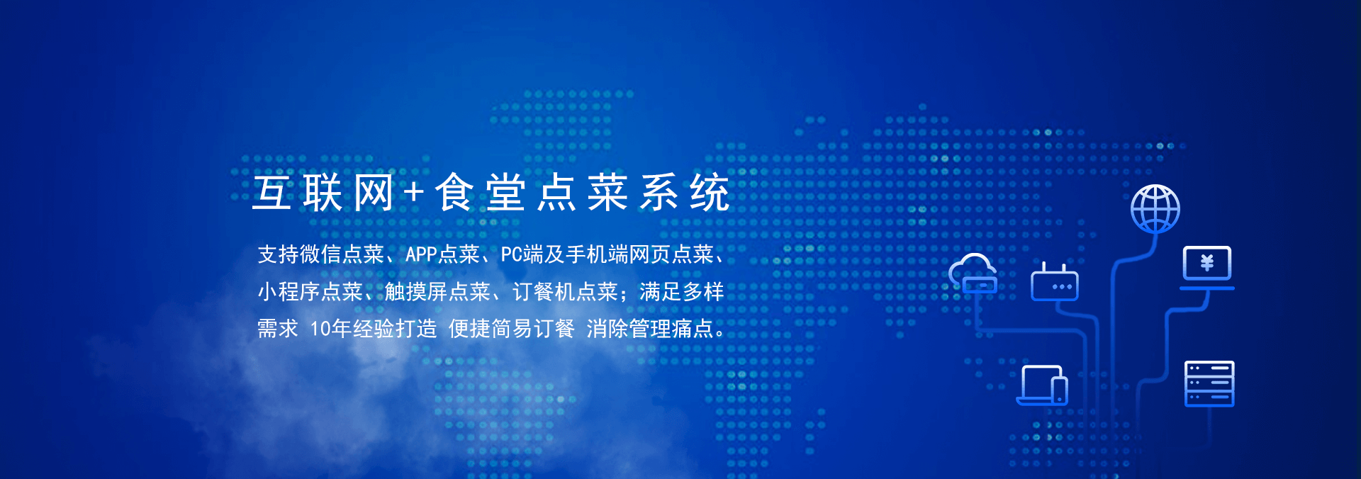 國(guó)萬(wàn)食堂點(diǎn)菜系統(tǒng)支持微信點(diǎn)餐、APP點(diǎn)餐、PC端及手機(jī)端網(wǎng)頁(yè)點(diǎn)餐、小程序點(diǎn)餐、觸摸屏點(diǎn)菜、訂餐機(jī)點(diǎn)菜；滿(mǎn)足多樣需求，10年經(jīng)驗(yàn)打造，便捷訂餐，清除飯?zhí)霉芾硗袋c(diǎn)。是打造智慧食堂的大數(shù)據(jù)信息利器。