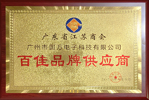 熱烈祝賀廣州市國(guó)萬(wàn)電子科技有限公司榮獲廣東省江蘇商會(huì)“百佳品牌供應(yīng)商”稱(chēng)號(hào)！商會(huì)辦公室張強(qiáng)主任為廣州市國(guó)萬(wàn)電子科技有限公司頒發(fā)“百佳品牌供應(yīng)商”牌匾?。?！